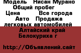  › Модель ­ Нисан Мурано  › Общий пробег ­ 130 › Цена ­ 560 - Все города Авто » Продажа легковых автомобилей   . Алтайский край,Белокуриха г.